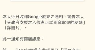 終於輪到陳立誠董事長，收到被政府支援之入侵者警告，這不是個案。

2015年我幫洪秀柱選總統，我們辦公室一定層級以上的人士，都收過社交工程信件，或是顯示有人在嘗...