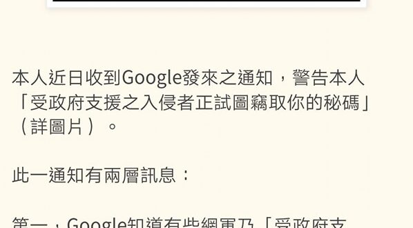 終於輪到陳立誠董事長，收到被政府支援之入侵者警告，這不是個案。

2015年我幫洪秀柱選總統，我們辦公室一定層級以上的人士，都收過社交工程信件，或是顯示有人在嘗...