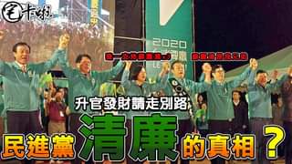 綠營雙標實在太多 今日再來一發
 從扁政府傳承纏鬥18年的 搜狗爭權弊案持續在蔡政府期間連環爆
 李恆隆辯稱借錢 黨黨有...