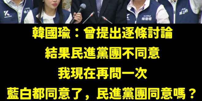 綠營鬼叫不逐條討論，結果問要不要討論又在鬼叫喊口號作秀，這是什麼民主方式？
 韓國瑜完整文字記錄：
 「針對討論事項第一...