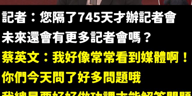 總統做功課要做745天，笑死
 註：提問是新加坡記者。