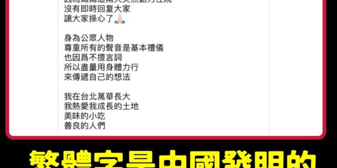 繁體字本來就是中國發明的，這麼厲害不會寫台羅文嗎？
 網路這麼發達是不會維基百科？
 「現在常用的繁體字字型始於西元2世...