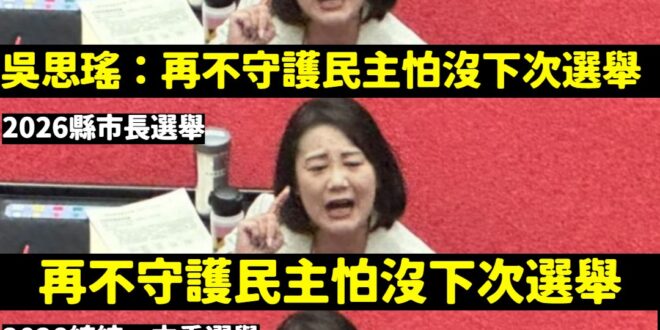 翻譯：再不投給民進黨就會沒有下次選舉哦