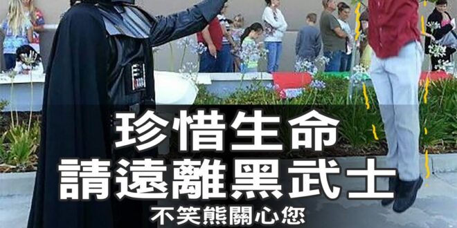 聖上都提醒大家說5/4日是國際星戰日了
 被隔空掐喉一定是黑武士搞的鬼啦(叭叭)
 ▼台大自掐哥「超經典吐舌」全都錄　網...