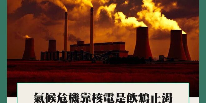 聯電榮譽董事曹興誠日前表示，台灣如果要追求2050年淨零碳排則一定要使用核電，更嘲諷反核人士就像「清末反鐵路的民眾」，呼籲「園區廠商用科學數據引導輿論走向」。然...