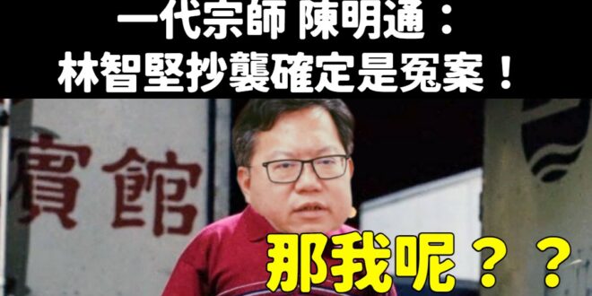 胖周瑜：「我不應該在車裡，我應該在車底，看到你們有多甜蜜」
 所以鄭文燦呢？只有他是抄襲對嗎？
 幹，這是閣揆內戰吧！
...