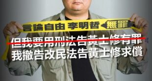 自己心虛撤告，又改提民事，這哪招？

黃士修爆「助卡神拍片」挨告 李惠仁撤告改提民事求償
2020-07-28 11:23


「核能流言終結者」臉書粉專創辦人...