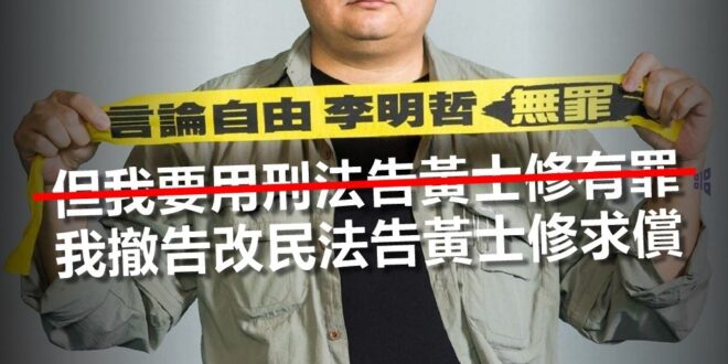 自己心虛撤告，又改提民事，這哪招？

黃士修爆「助卡神拍片」挨告 李惠仁撤告改提民事求償
2020-07-28 11:23


「核能流言終結者」臉書粉專創辦人...