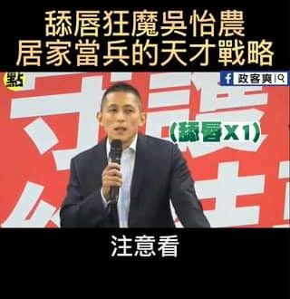 舔唇狂魔吳怡農-居家當兵的天才戰略