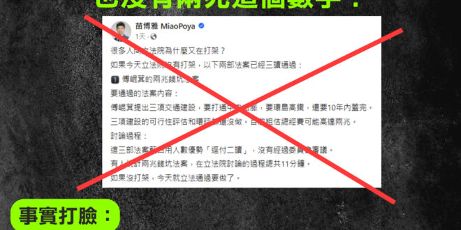 苗博雅又翻車啦！
517當天立法院根本沒有表決花東建設法案！
所有綠營懶人包、民代民嘴的說法都是唬爛，目的就是為了轉移焦...