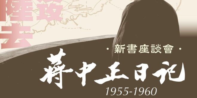 蔣粉不要錯過
隨著《蔣中正日記》（1955-1960）預購熱烈展開中，我們也規畫要在4月13日舉辦新書座談會。
 　
 ...