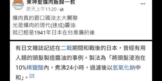 蛤？二戰時期跟戰後
 日本拿人的頭髮當原料，做化學醬油？
覺青：現代醬油是1941年日本在台推廣的...
 ...感謝有...