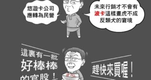 覺醒青年們最愛說國民黨貪腐，跟財團掛勾，
 結果急著把政府資產賣給財團的，
 卻都是批評國民黨的政客。
 ▼悠遊卡擬售股...