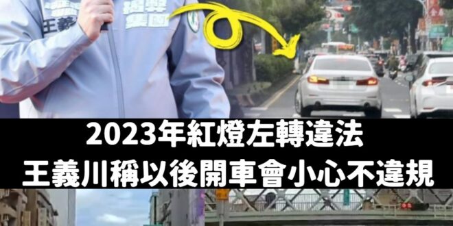 記得選舉的時候搶救王義川大兵活動裡，王義川還高呼「交通三箭的政見」
 結果自己是個交通違規大師，真的太神啦！
 是不是開...