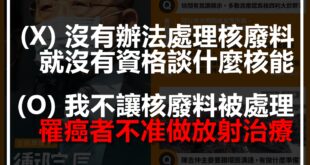 記者：「歐盟認定核能是綠能，院長怎麼看？」

蘇貞昌：「可以先去問問侯友宜市長，他對於核廢料的意見如何……」

原來歐盟認定核能是綠能，也要問侯友宜喔！中央打死...