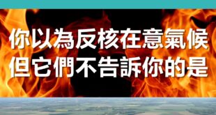 說個笑話，反核團體在意氣候緊急。 2021.08.31 地球公民基金會：聯合國最新發布的氣候變遷報告，提醒各國面對氣候變遷應立即提出策略
  2021.08.1...