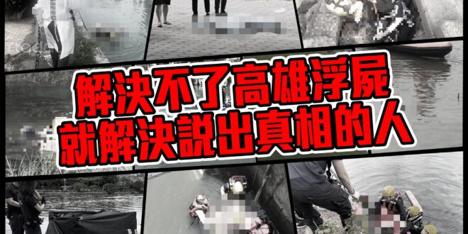 說出高雄浮屍多的真相
 卻被塔綠醫怒批殘酷冷血
 高雄真的很軟男！！！