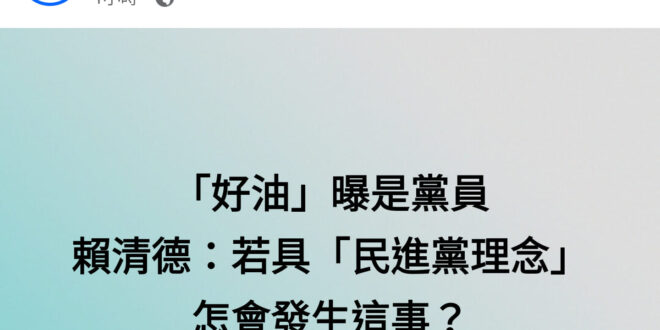 說的沒錯，好油如果是一個「具有民進党理念的民進党員」，他一開始就該閉嘴，#不該出來爆料臭蛋的事情讓全民知道、壞了党的撈錢...