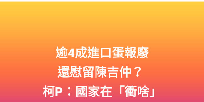 誰都可以罵政府護短，唯獨你柯文哲好像沒有資格嘴別人吧？