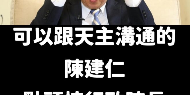 請問以後行政院要改成教堂嗎？
 方便建仁跟天主直接溝通，處理國事會比較快。