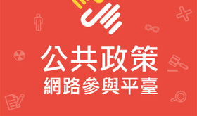 請國發會說明對公共政策網路參與平台提案的審查標準，並成立專責的審查機構- 提點子-公共政策網路參與平臺