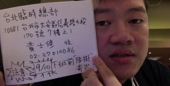 請大家在明天 9/10 務必將手中 #所有的連署書 寄回台北臨時總部： 收件地址改至台北臨時總部 地址：10681台北市大安區信義路四段170號7樓之1
 收件...