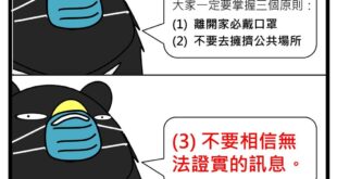 請容小弟在此呼籲一下，接下才是硬仗的開始，我知道一定會很煩躁、很憂鬱，但是請大家在這段期間務必做到這三件事情：
 (1) 離開家必戴口罩
 (2) 不要去擁擠公...