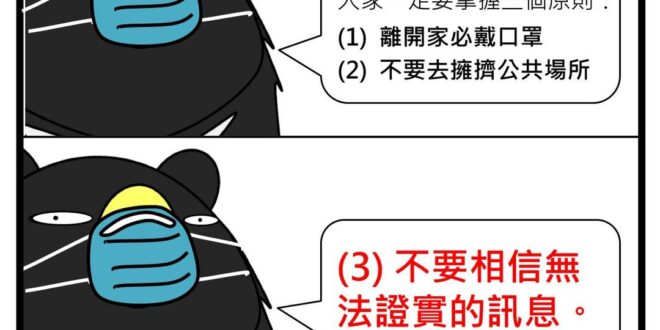 請容小弟在此呼籲一下，接下才是硬仗的開始，我知道一定會很煩躁、很憂鬱，但是請大家在這段期間務必做到這三件事情：
 (1) 離開家必戴口罩
 (2) 不要去擁擠公...