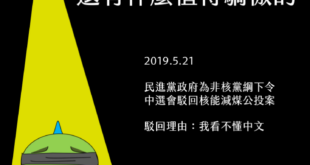 #請讓身邊的朋友知道我們的民主正被歹徒挾持

5月21日，中選會公告駁回「核能減煤案」，是台灣民主史上最大的恥辱，中選會委員會已經從法定獨立機關完全自甘墮落為蔡...