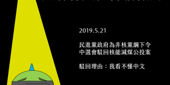 #請讓身邊的朋友知道我們的民主正被歹徒挾持

5月21日，中選會公告駁回「核能減煤案」，是台灣民主史上最大的恥辱，中選會委員會已經從法定獨立機關完全自甘墮落為蔡...