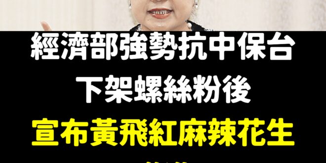 讚啦！雖然經濟部自來水老是爆管，但抗中保台還是一流的
 不敢斷ECFA，但把他麻辣花生給斷了，相信中共一定嚇死了