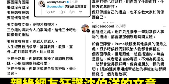 讚嘆伯洋、感恩伯洋，全台灣哦不是，是全世界因為有了伯洋天上才有陽光，因為有了伯洋，全台灣都流行燙爆炸頭
 沈伯洋就是天上...