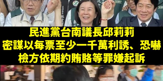 賴清德在裝傻嗎？
 2019年邱莉莉是最早表態支持賴清德選總統的人，照理講應該很熟
 結果被起訴後，賴清德完全不敢回應媒...