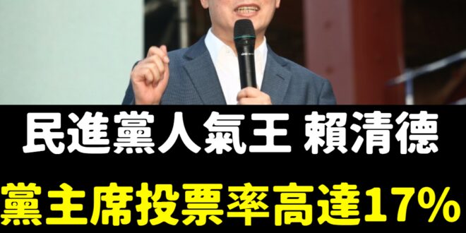 賴清德超強！
 民進黨高雄黨員有5萬人，賴神「全台」居然拿下4萬票，人氣爆棚！
 不過，總統還是要全黨支持蘇貞昌
 賴神...