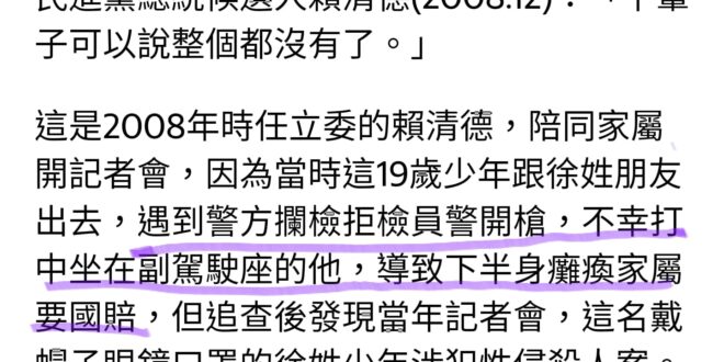 賴總統清德做立委時期，曾經有一個經典的「協助因拒捕被警察射中的性侵犯之家屬討要國賠」案，跟今天發生「大陸船跟海巡追逐腳滑...