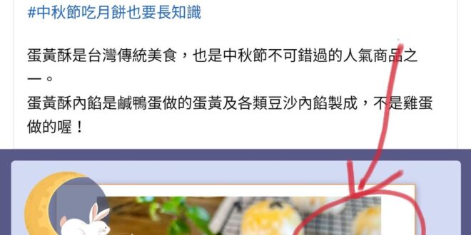 農業部的人，長到這麼大都不知道蛋黃酥表皮撒芝麻那邊（紅圈處）是刷雞蛋黃去烤上色的……口連吶……
 #不要說知識連常識都沒...