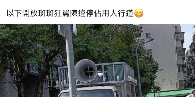 這一定是P圖簽名假圖的
 側翼陷害時鐘的...
哇哇哇～～～
 競選宣傳車直接開上大樓公共空間、佔用人行道，而且據說不是...