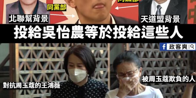 這不難選擇吧？
 當初民進黨台北市黨部染黑，吳怡農根本難辭其咎，他可以放任這些人掌管黨部，當上立委，也可以放任這些人禍亂...