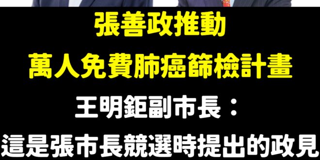 這個男人太狠了！又兌現一個政見
 謙虛哥張善政宣布要擴大桃園癌症篩檢
 這是繼代理教師全年聘期後，又一個領先全台的政策
...