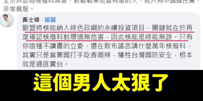 這個男人黃士修太狠了，中国鹏到現在都還沒想好怎麼回
 造樣造句：
 全世界認為核能對環境有害、但認為地雷完全無害的，就是...