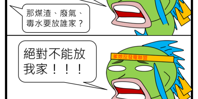 這張圖送給每天回「核廢料放你家」回到手軟的朋友。

「直球對決，非核家園」公投連署官方網站�
贊成也好，反對也行，公投成案，政府照辦！

連署書下載網址�


...