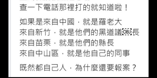 這種奇葩的邏輯，也真是好笑，恐嚇電話很少白癡會用自己的電話打，很多都用王八卡。
 那台灣詐騙集團這麼多，妳怎麼不說查一下...