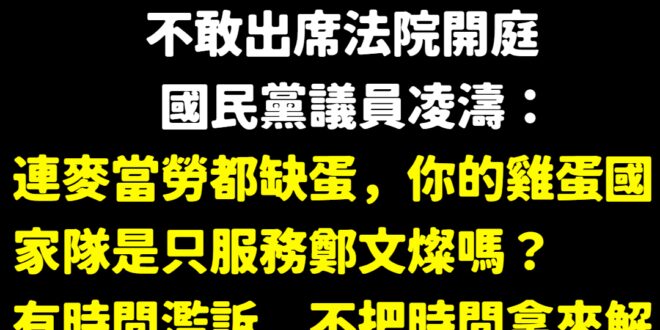 連法院都不敢出席，陳吉仲是吉娃娃吧？
 確實啦，現在全台灣缺蛋應該都去找鄭文燦買，畢竟陳主委跟他表演過，隨便拍都有滿滿的...