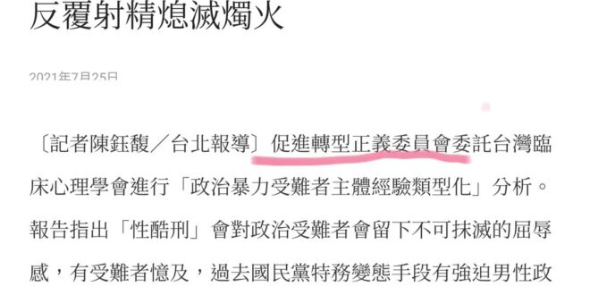 過了兩年看還是覺得很奇葩，促轉會根本可以直接改組成AV公司。
騙經費亂寫報告也不是這樣騙的，好歹買兩本對岸的傷痕文學來抄...