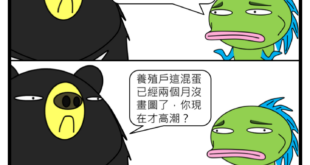 達成「拖稿拖到覺青都complain」成就。
 #我這樣反擊不就等於承認我是藍軍粉絲團
 #好歹我皮膚是綠的啊
 #還是分享福島影片比較實際
 【福島探險隊】E...