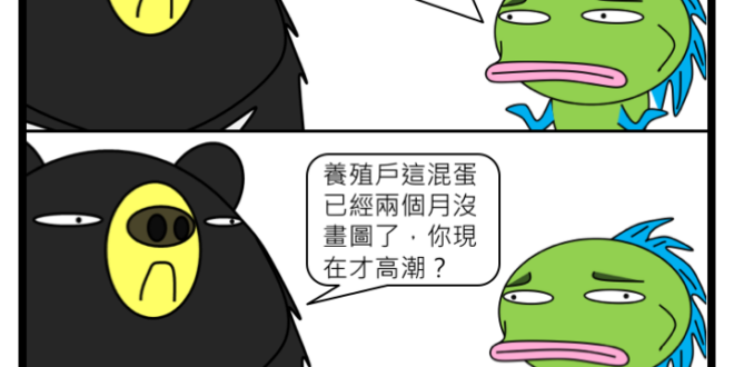 達成「拖稿拖到覺青都complain」成就。
 #我這樣反擊不就等於承認我是藍軍粉絲團
 #好歹我皮膚是綠的啊
 #還是分享福島影片比較實際
 【福島探險隊】E...