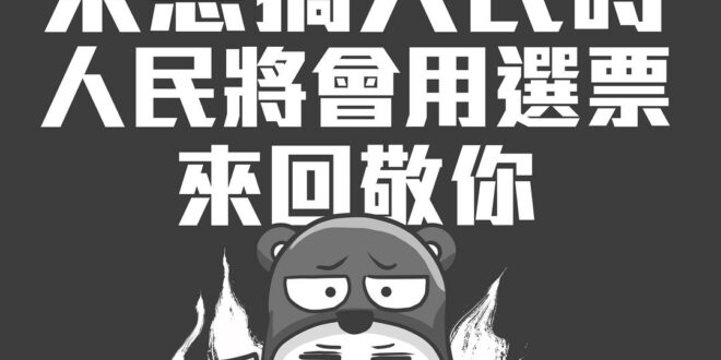 選票反映的就是民意
 阿扁8年才敗掉的家底
 小英短短兩年就被民主鐘擺KO了
 只能說別把自己想做的事扣上【改革】大名
...