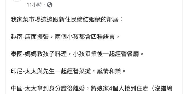 選舉到了，綠營這些樂色側翼又開始分化台灣人、#歧視新住民，以前吵外省不愛台灣，現在吵新住民不愛台灣。#也只有我國這種人權...