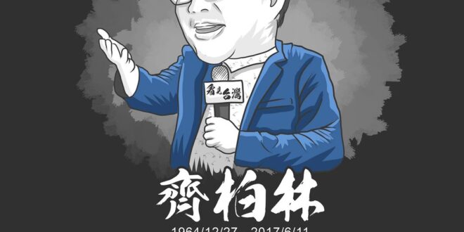 重要人士往生的確令人惋惜，
 只可惜，有些箱民被政治毒害已久，
 腦子已經壞掉了！
 為齊柏林感到不捨，
 不過至少，他...