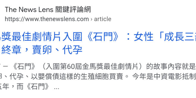 金馬獎頒給了一部講賣卵代孕的電影《石門》，很巧的是，明年的選舉我們即將把一個推動代孕算計弱勢婦女肚皮的人送進立法院。
 ...